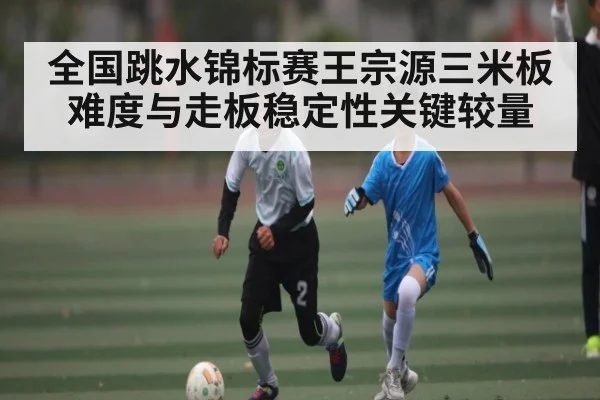 全国跳水锦标赛王宗源三米板难度与走板稳定性关键较量（NG28）