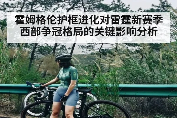 霍姆格伦护框进化对雷霆新赛季西部争冠格局的关键影响分析（NG28）