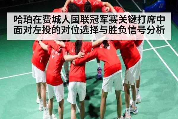 哈珀在费城人国联冠军赛关键打席中面对左投的对位选择与胜负信号分析（NG28）